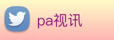 pa视讯 logo